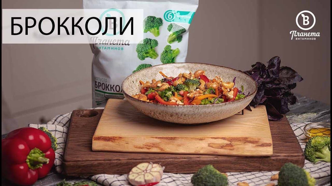 ОСТРЫЙ ТАЙСКИЙ САЛАТ С БРОККОЛИ - ПЛАНЕТА ВИТАМИНОВ
