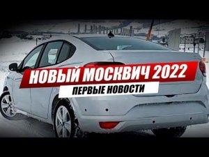 Новый МОСКВИЧ будет таким!? / Первые новости