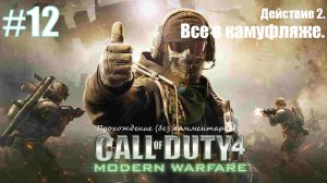 Прохождение Call of Duty 4: Modern Warfare #12 Действие 2. Все в камуфляже.