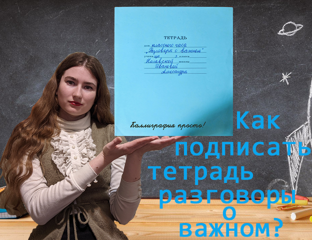 Как подписать тетрадь для классного часа "Разговоры о важном"