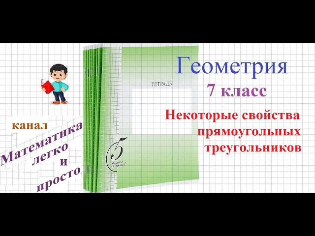 Некоторые свойства прямоугольных треугольников Геометрия 7 класс