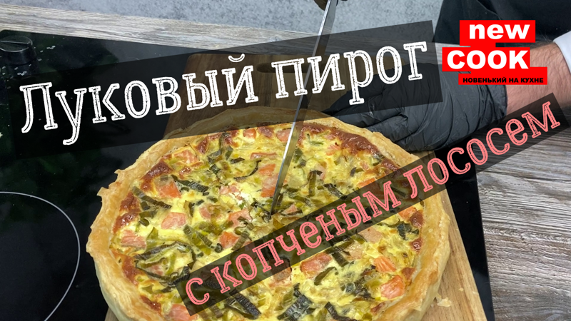 Луковый пирог просто кухня