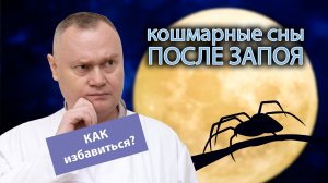 ? Кошмарные сны и бессонница после запоя - причины, как избавиться? ?