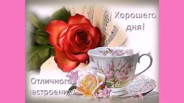 #Хорошегодня  Хорошего дня!  Открытка.