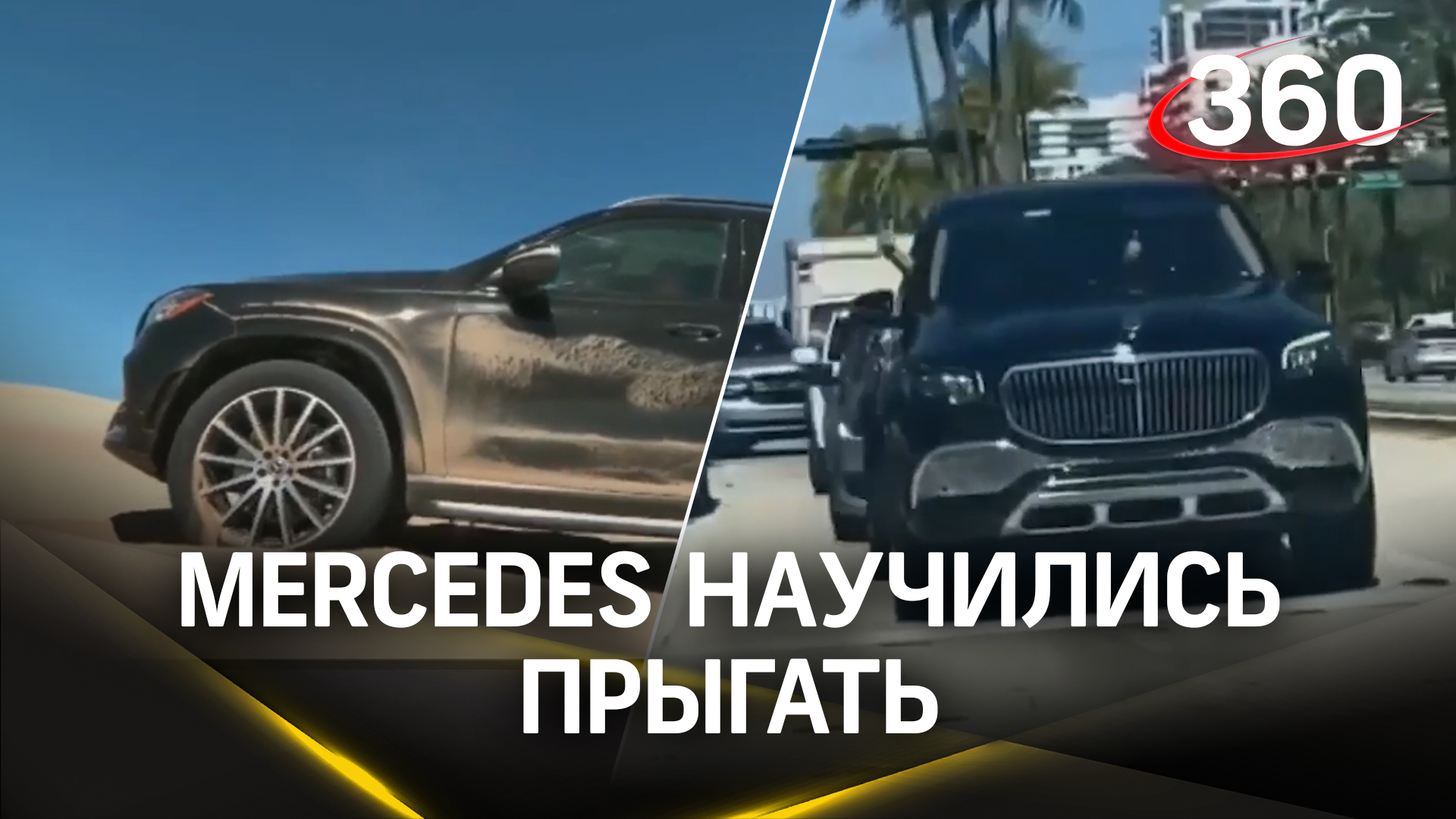 Mercedes изобрели прыгающие машины - их используют для понтов