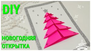 DIY Новогодняя открытка ПРОСТО и КРАСИВО Подарок своими руками