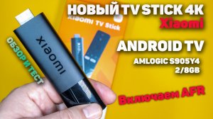 Обзор Xiaomi TV Stick 4K Волшебная Смарт палочка для вашего телевизора