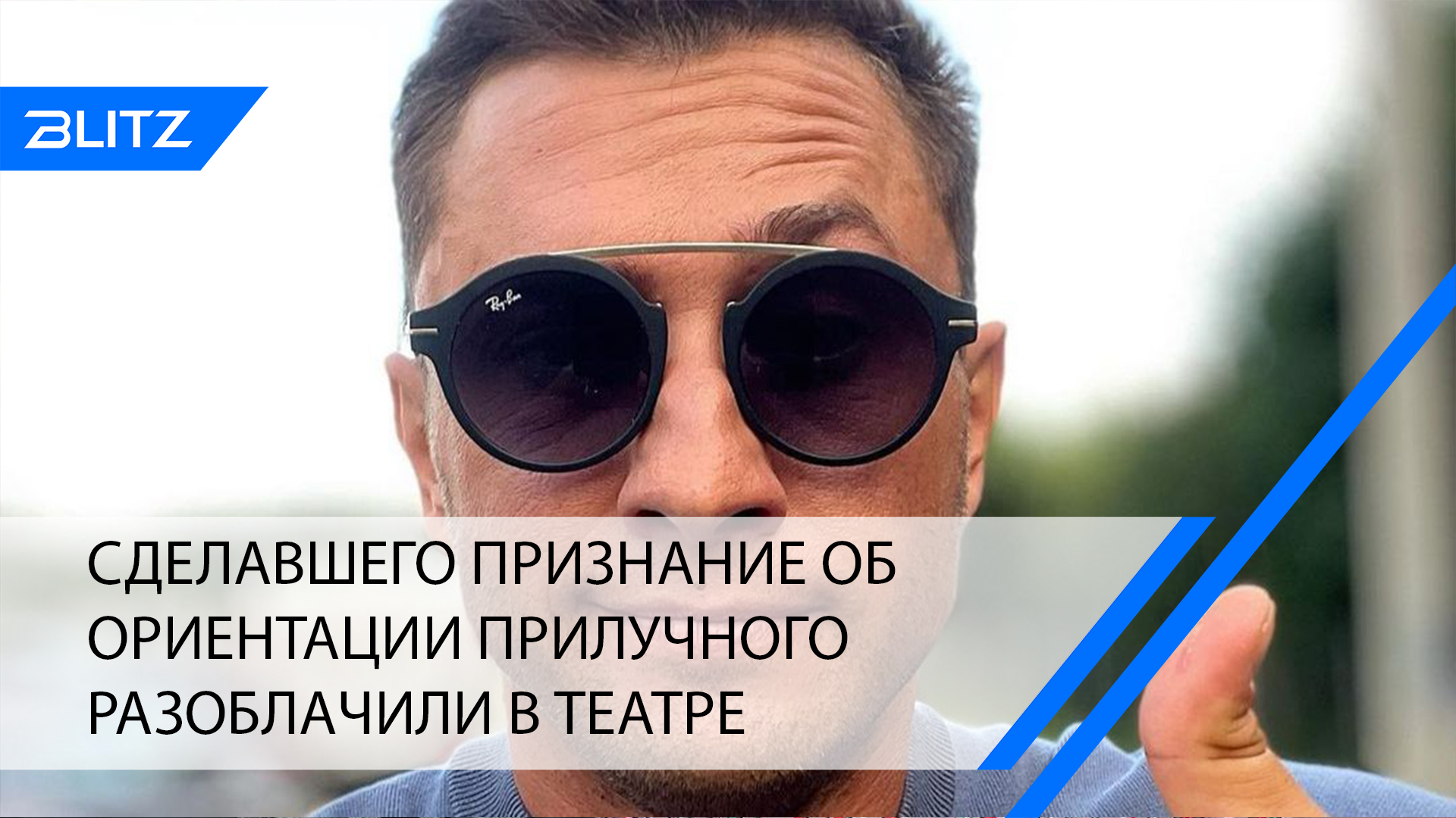 Сделавшего признание об ориентации Прилучного разоблачили в театре