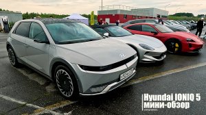 Мини-обзор электромобиля Hyundai IONIQ 5