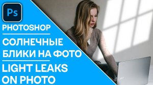 Как создать солнечные блики на фотографии в Photoshop - Create light leaks on photo