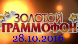 Хит-парад "Золотой граммофон" 28.10.2016