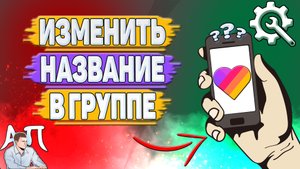 Как изменить название группы в Лайке? Как поменять название чата в Likee?
