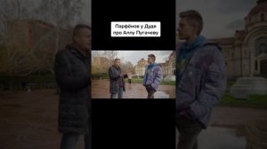 Парфенов и ДУДЬ О Алле Пугачёвой