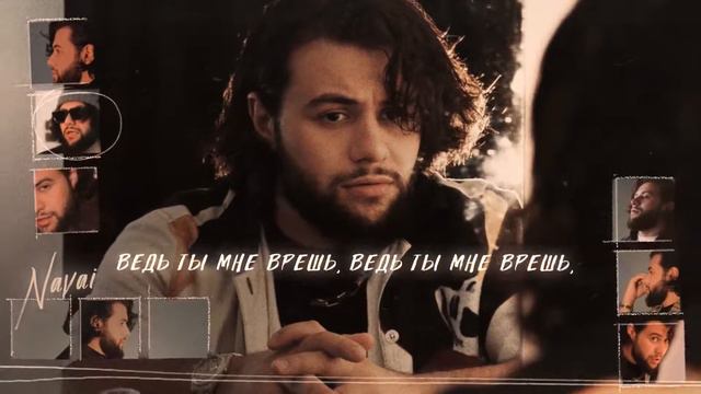 Зачем ты мне врешь? смотреть онлайн