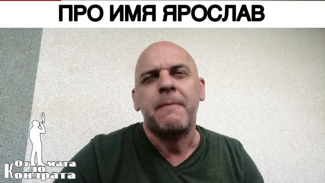 ПРО ИМЯ ЯРОСЛАВ