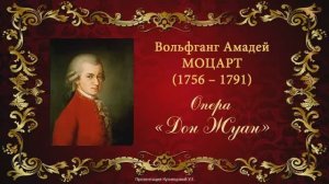 В.А.Моцарт. Опера "Дон Жуан". Темы для викторины по музыкальной литературе