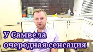 Сенсация Самвела Адамяна