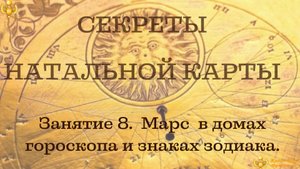 Бесплатный курс по основам астрологии. "Секреты натальной карты". .Марс в домах и знаках зодиака.