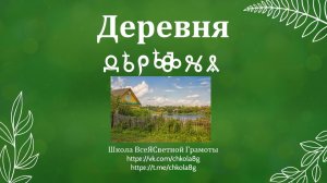 Деревня. ВсеЯСветная Грамота