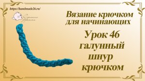 Вязание крючком для начинающих Урок 46 Галунный шнур крючком.mp4