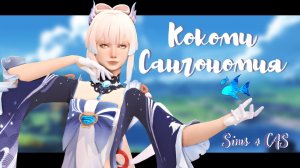 ? Кокоми Сангономия • The Sims 4 CAS • Genshin Impact