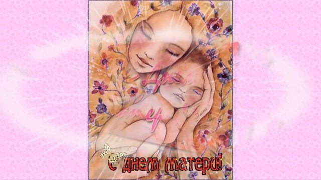 ОЧЕНЬ КРАСИВЫЕ ПОЗДРАВЛЕНИЯ НА ДЕНЬ МАМЫ!?❤️❤️? смотреть онлайн