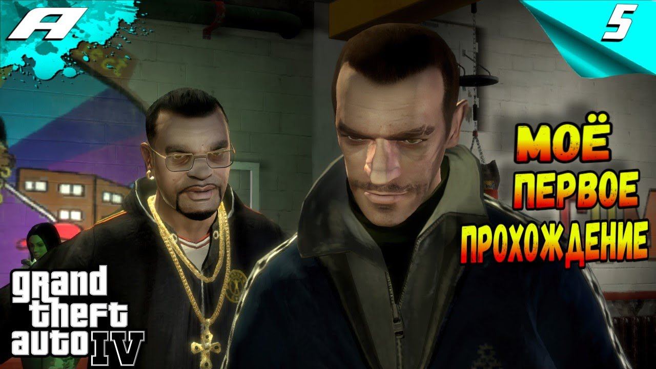 Grand Theft Auto IV ➤ ГТА 4 ➤ ПРОХОЖДЕНИЕ 5 смотреть онлайн