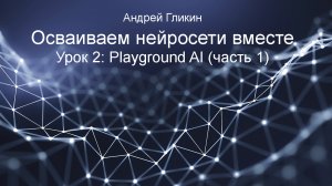 Андрей Гликин. Осваиваем нейросети вместе. Урок 2: Playground AI (часть 1)