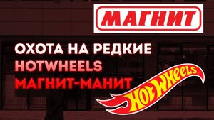 Охота на редкие Хотвилс HotWheels. Обзор покупок в Магните.