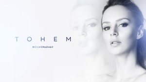 Юлия Райнер - Тонем (Премьера mood video 2020)