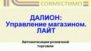 Презентация программного продукта &quot;Далион: Управление магазином. Лайт&quot;