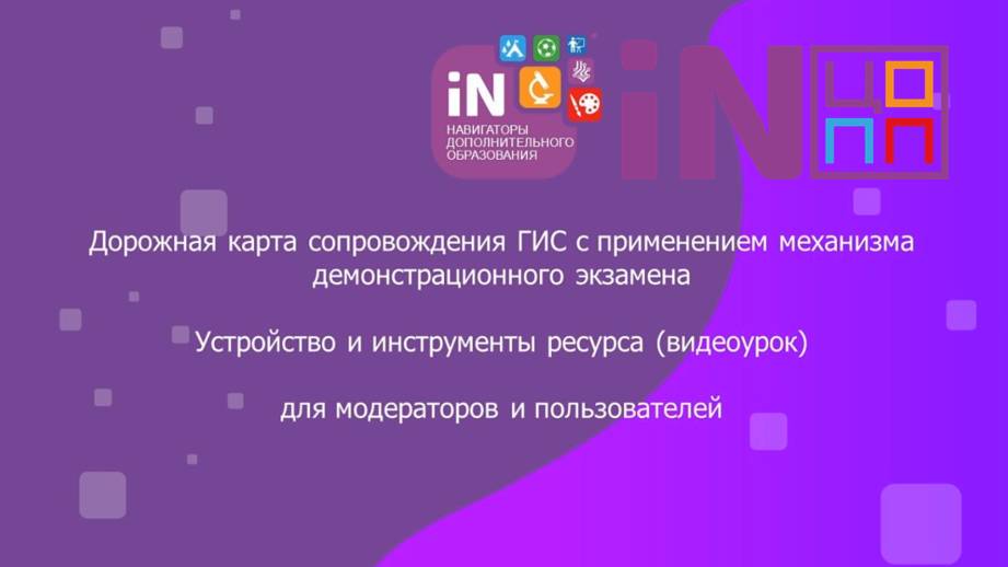 01. Дорожная карта сопровождения ГИС с применением механизма демонстрационного экзамена [видеоурок]