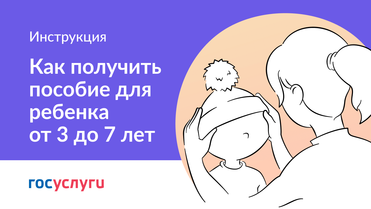 Как получить пособие для детей от 3 до 7 лет