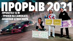 ПРОЛЕТ 12 МЕТРОВ! Бешеные трюки на самокате в Лужниках. | Прорыв 2021
