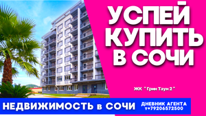 Сочи. Успей купить квартиру. Недвижимость. ЖК Грин Таун 2