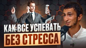 Все вокруг успевают все, а вы нет? Как успевать больше без суеты и не уставать