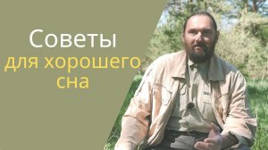 Правила здорового сна