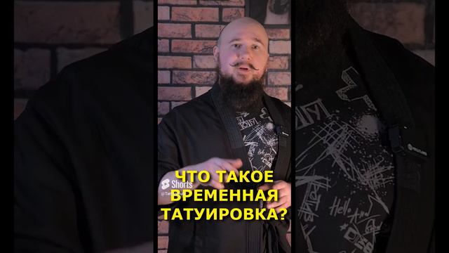 Что такое временная татуировка #временнаятатуировка