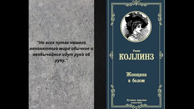 Книжная азбука  Уилки Коллинз "Женщина в белом" смотреть онлайн