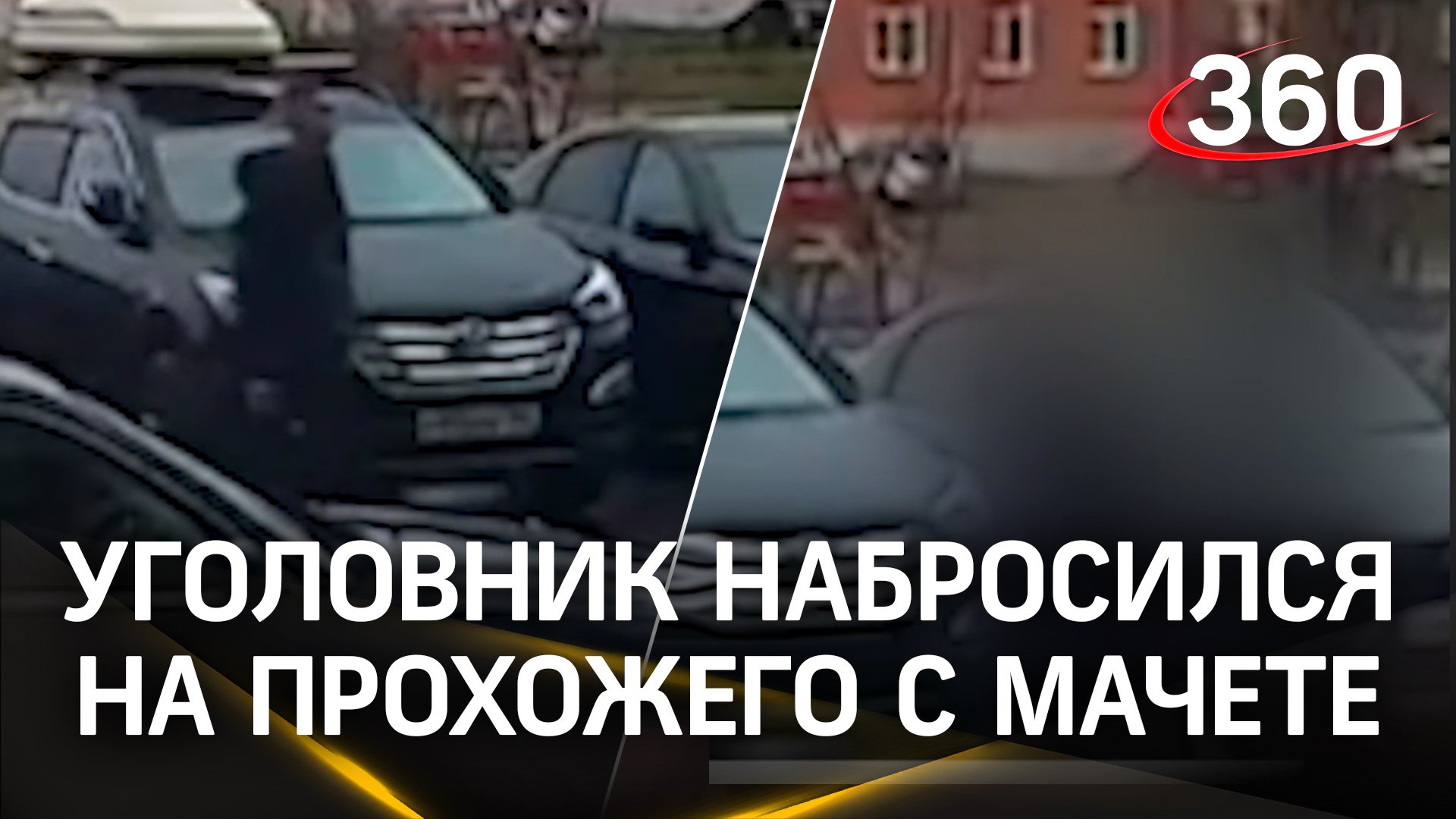 Безработный уголовник набросился на прохожего с мачете в Новокузнецке. Жуткие кадры нападения