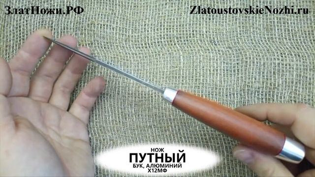 Нож Путный. Рукоять - бук, алюминий смотреть онлайн