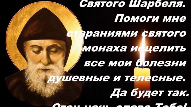 Божественное исцеление. Святой Шарбель. *** Divine healing. Saint Charbel