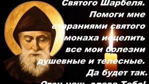 Божественное исцеление. Святой Шарбель. *** Divine healing. Saint Charbel