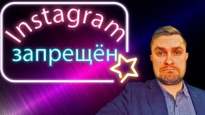 Instagram компания meta признана экстремистской. можно ли размещать рекламу в инстаграме