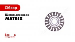 Обзор: Щетка дисковая (100 мм; 22.2 мм) для УШМ Matrix 74630