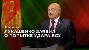 Лукашенко заявил о попытке удара ВСУ