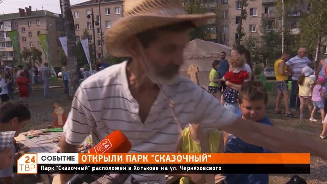 Открыли парк «Сказочный»
