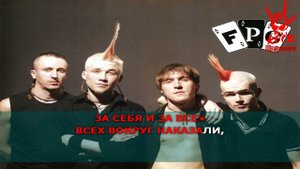 F. P. G.  - Зато как погуляли (Караоке)