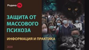 ЗАЩИТА ОТ МАССОВОГО ПСИХОЗА информация и практика || Родина НВ