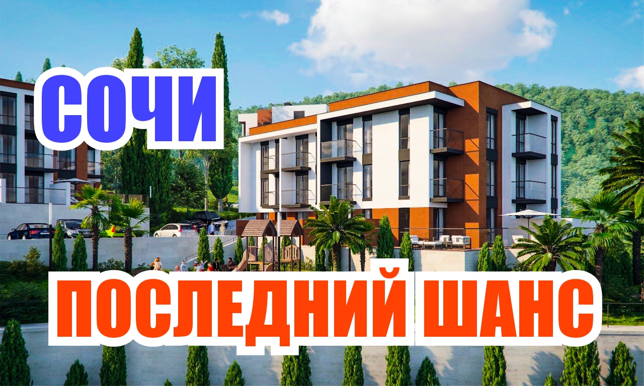 Квартира в Адлере, НЕДОРОГО!! Недвижимость СОЧИ. ЖК "Касабланка"